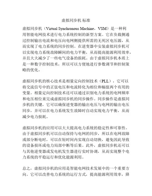 虚拟同步机 标准
