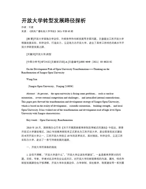 开放大学转型发展路径探析