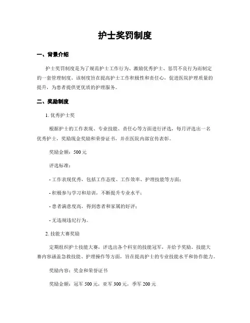 护士奖罚制度