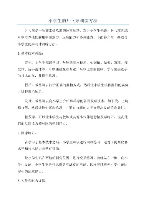 小学生的乒乓球训练方法
