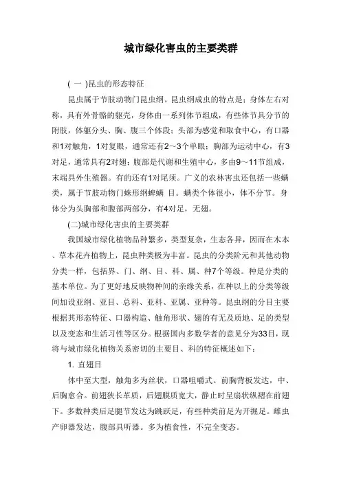 城市绿化害虫的主要类群