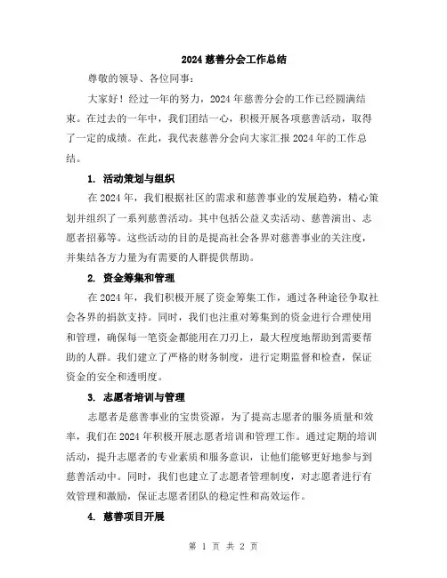 2024慈善分会工作总结
