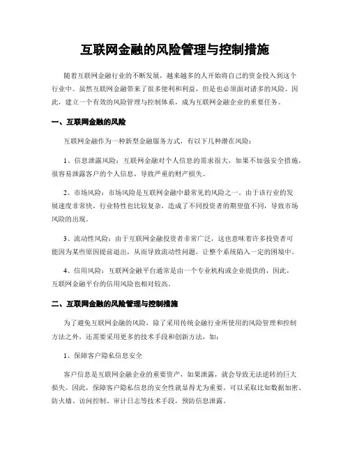 互联网金融的风险管理与控制措施
