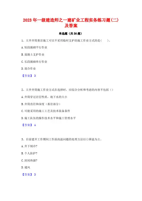 2023年一级建造师之一建矿业工程实务练习题(二)及答案