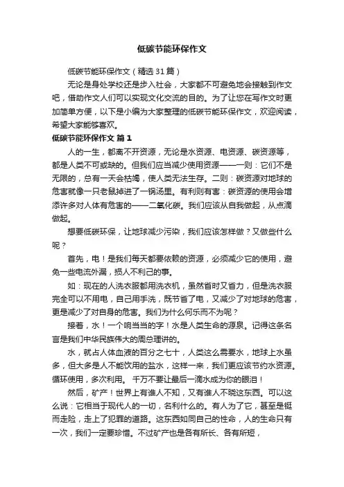 低碳节能环保作文（精选31篇）