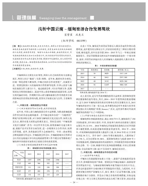浅析中国云南-缅甸旅游合作发展现状