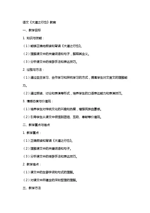 语文《大道之行也》教案