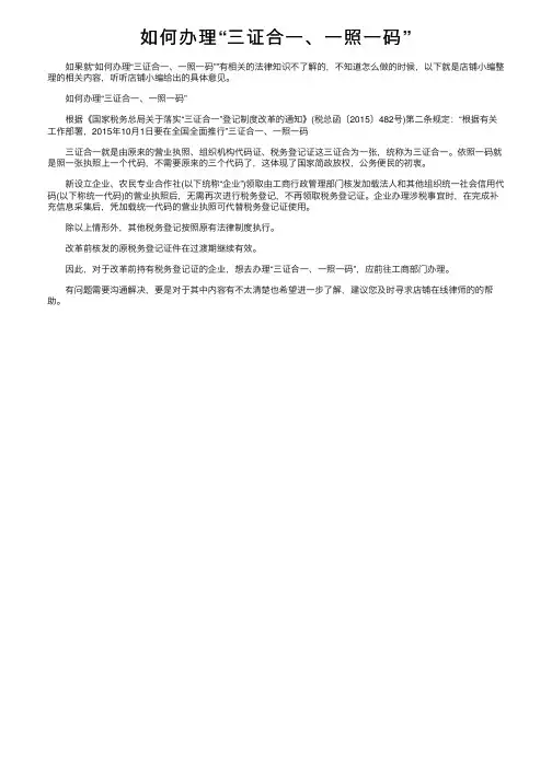 如何办理“三证合一、一照一码”
