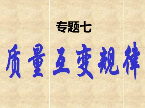 专题七：质量互变规律