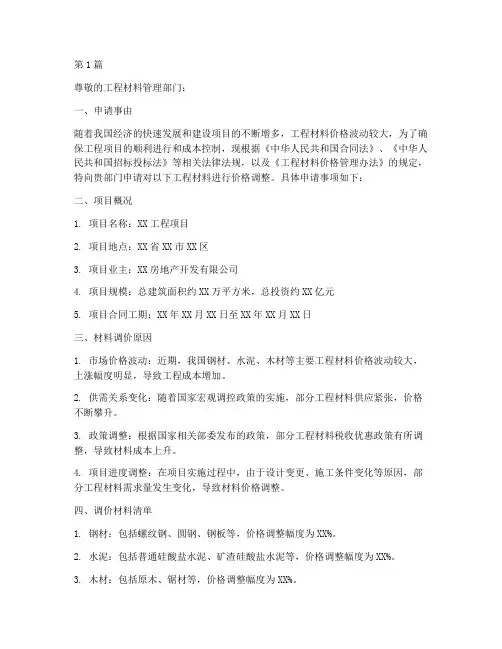 工程材料调价申请书范本(3篇)