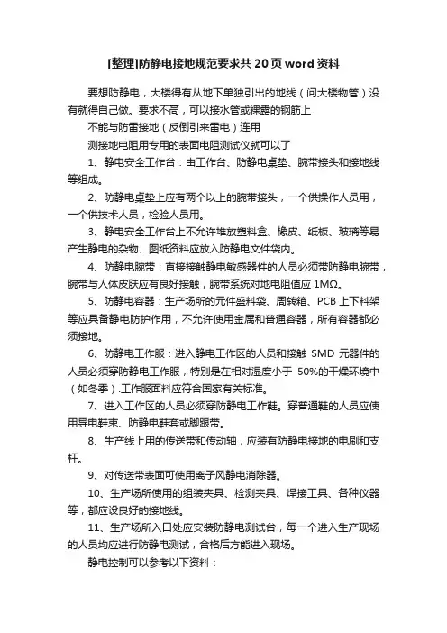 [整理]防静电接地规范要求共20页word资料