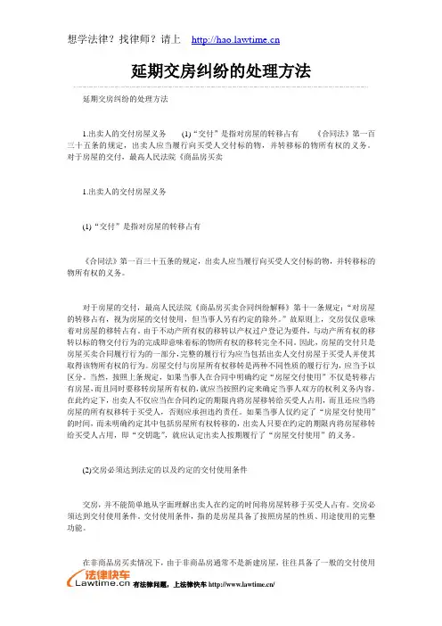 延期交房纠纷的处理方法