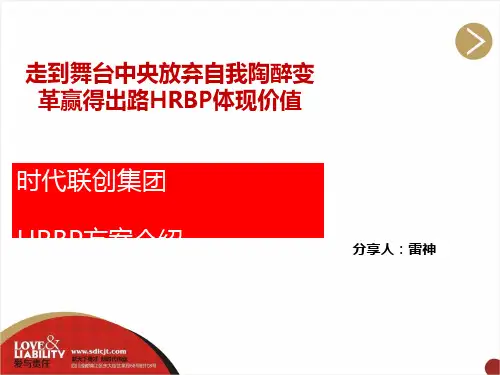 某集团HRBP方案介绍(PPT 36张)
