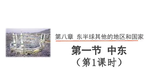 人教版地理七年级下 第八章《东半球其他地区》第一节 中东(第1课时：地理位置和石油资源)精品课件