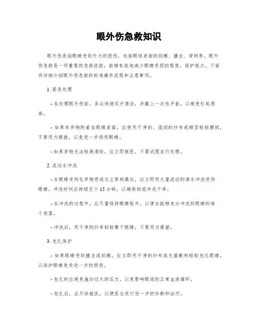 眼外伤急救知识