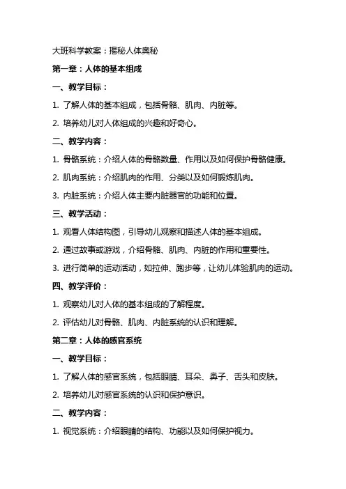 大班科学教案：揭秘人体奥秘
