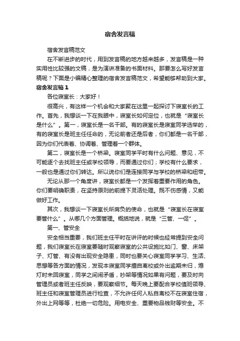 宿舍发言稿范文