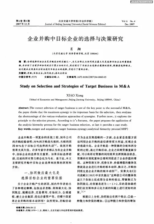 企业并购中目标企业的选择与决策研究