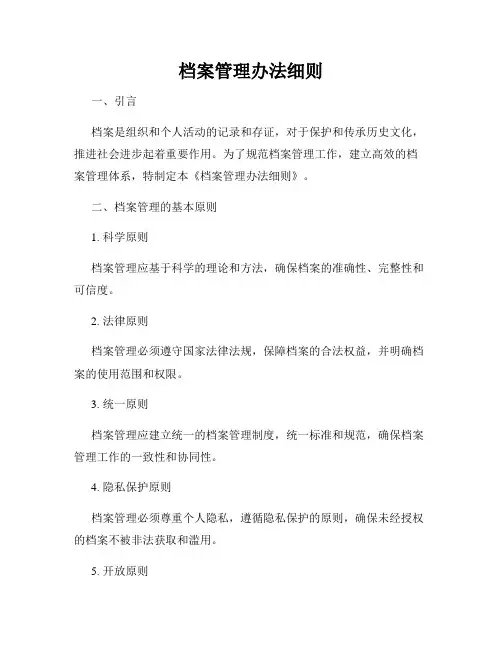 档案管理办法细则