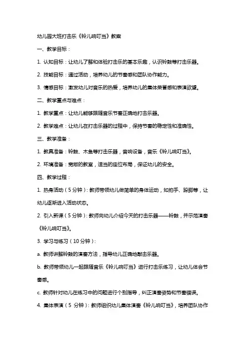 幼儿园大班打击乐《铃儿响叮当》教案