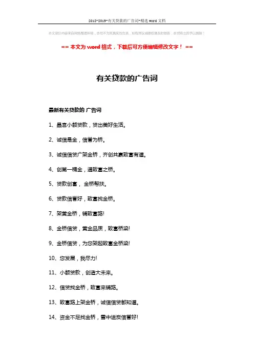 2018-2019-有关贷款的广告词-精选word文档 (3页)