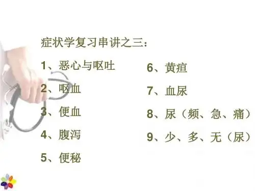 恶心呕吐呕血便血便秘腹泻  PPT课件