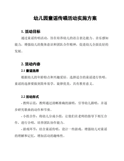 幼儿园童谣传唱活动实施方案
