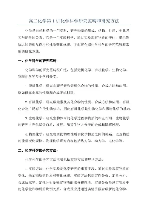 高二化学第1讲化学科学研究范畴和研究方法