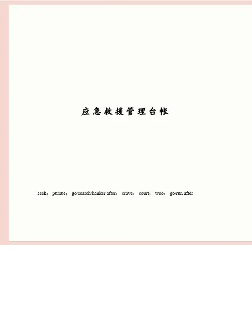 应急救援管理台帐
