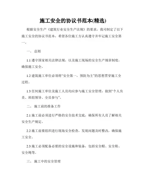 施工安全的协议书范本(精选)