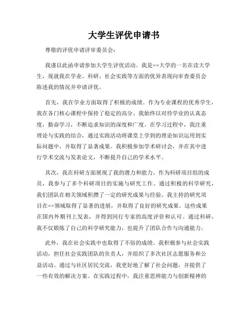 大学生评优申请书