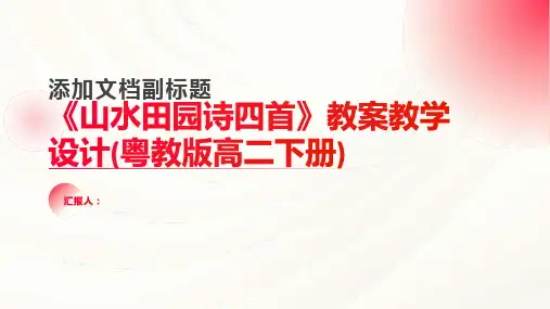 《山水田园诗四首》教案教学设计(粤教版高二下册)