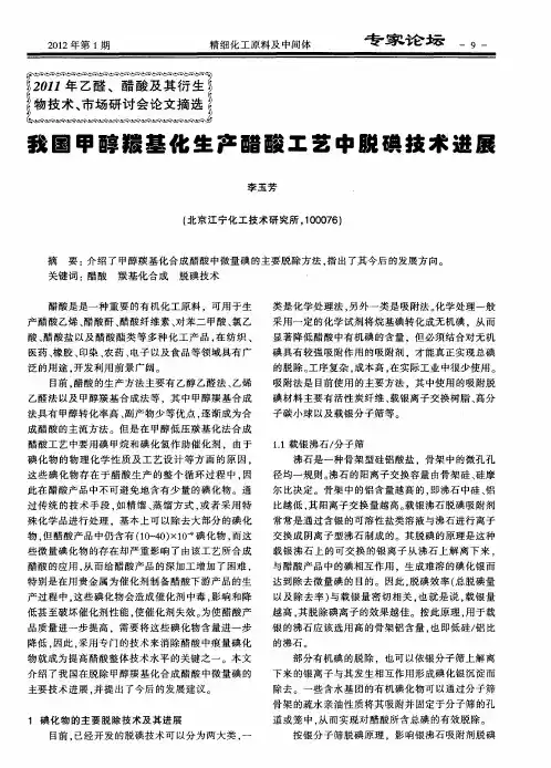 我国甲醇羰基化生产醋酸工艺中脱碘技术进展