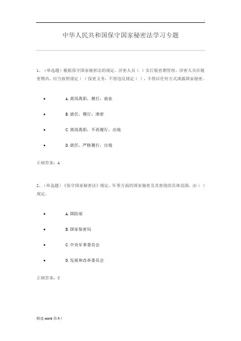 保守国家秘密法练习题及答案(法宣考试版)