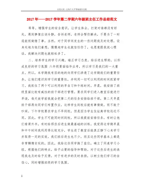 2017年——2017学年第二学期六年级班主任工作总结范文