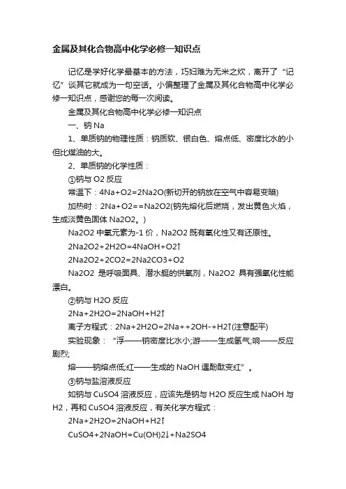 金属及其化合物高中化学必修一知识点