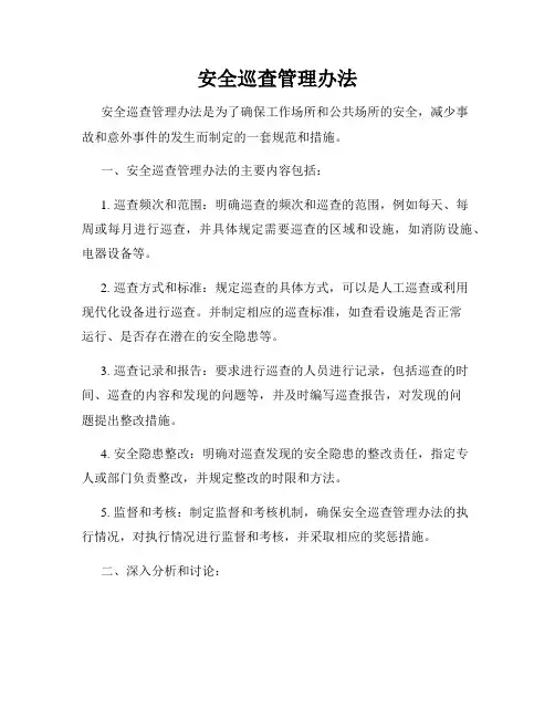 安全巡查管理办法
