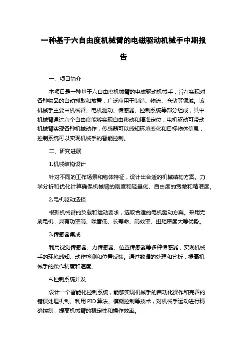 一种基于六自由度机械臂的电磁驱动机械手中期报告