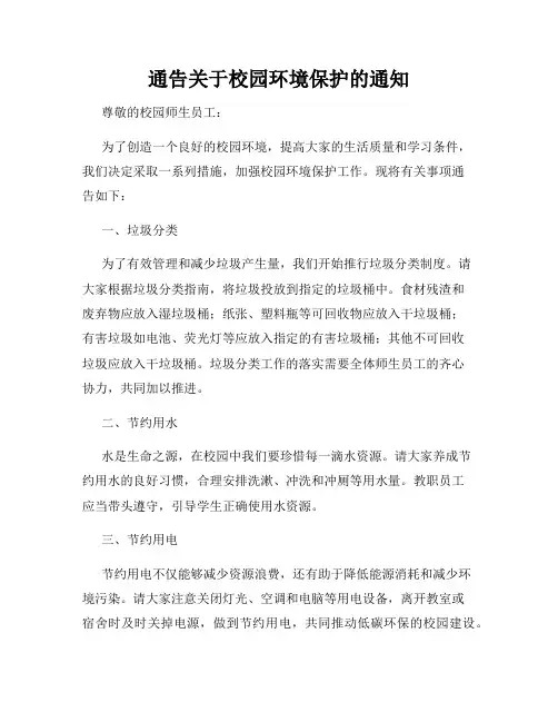 通告关于校园环境保护的通知