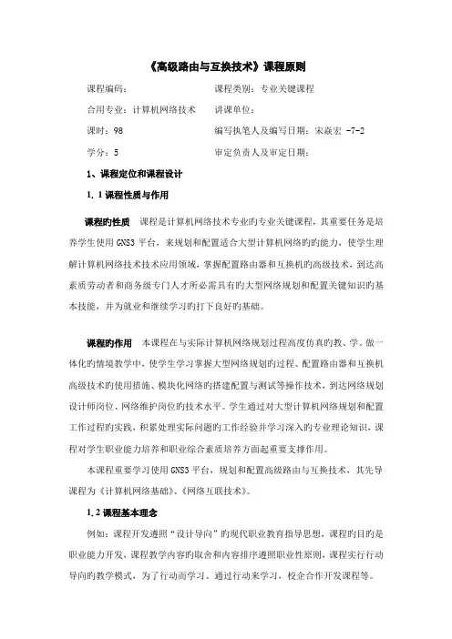 高级路由与交换技术课程标准