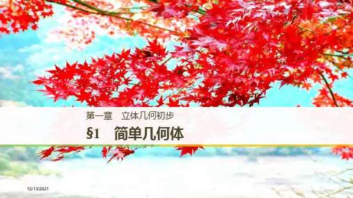 高中数学第一章立体几何初步1简单几何体课件高一数学课件