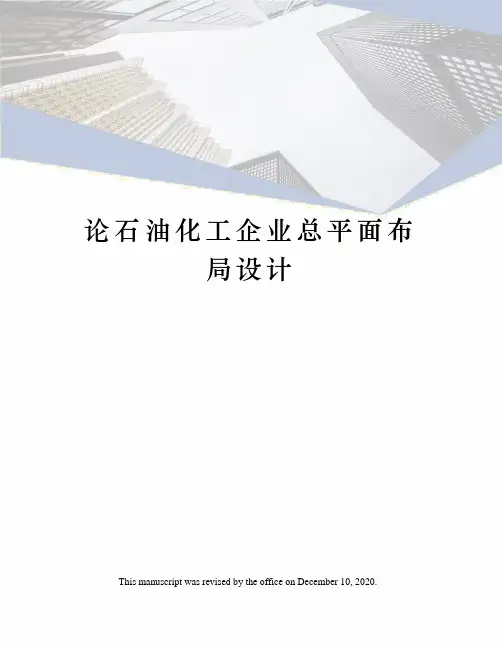 论石油化工企业总平面布局设计