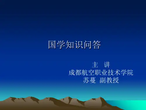 国学知识问答
