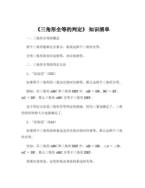 《三角形全等的判定》 知识清单