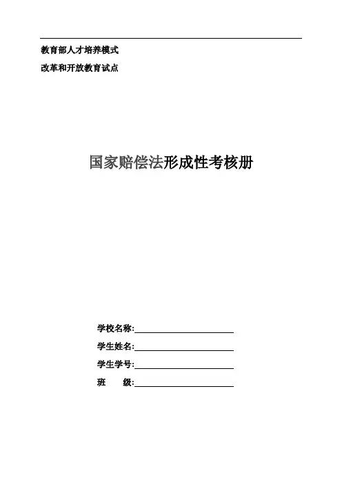 【国家赔偿法】形考作业