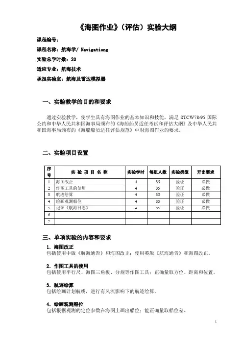 武理工《海图作业》(评估)实验大纲
