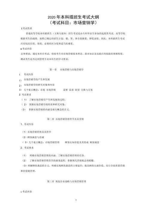 2020年市场营销学专插本考试大纲