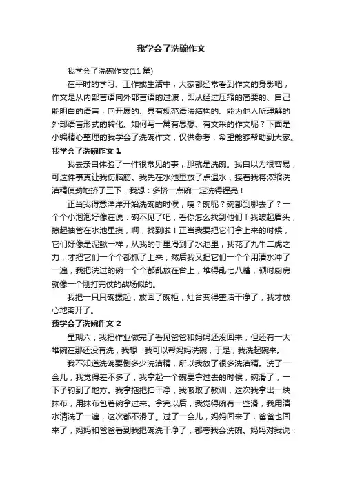 我学会了洗碗作文（11篇）