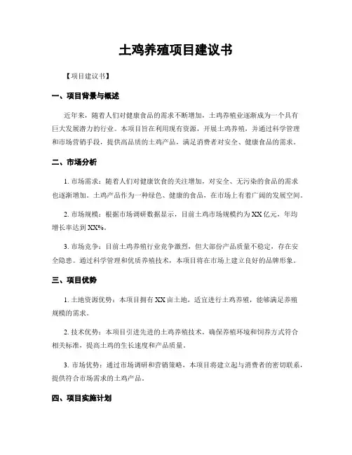 土鸡养殖项目建议书