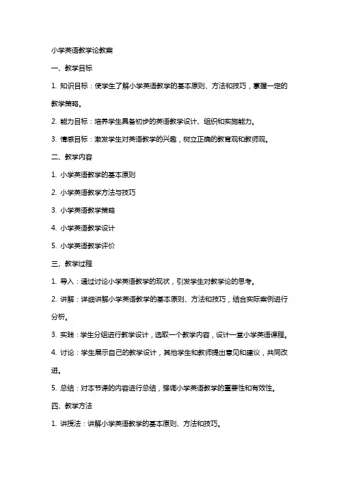 小学英语教学论教案